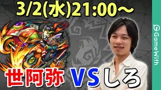 【ライブ配信】世阿弥（究極）を「しろ」が初見攻略！ 【モンスト】