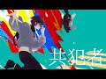 【Lv.R】共犯者【歌ってみた】
