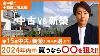 新築 vs 中古】2024年内に家を買うなら〇〇を選ぶべき！住宅ローン控除