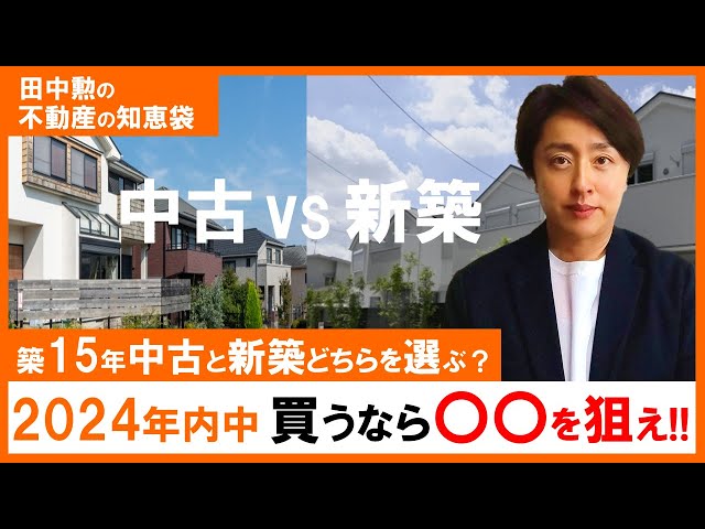 新築 vs 中古】2024年内に家を買うなら〇〇を選ぶべき！住宅ローン控除