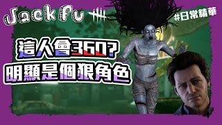 【黎明死線DBD】Jackfu 直接轉360轉到鬼不想追 一看就知道這個新腳色不好惹