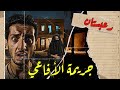 رعبستان قصة جريمة الأفاعي 
