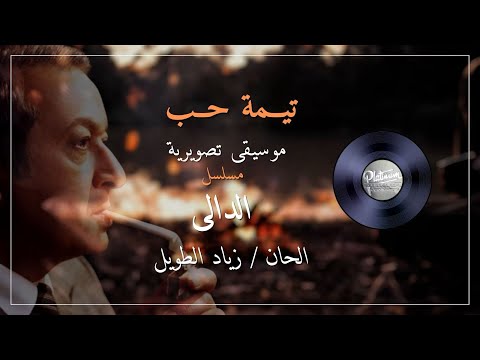تيمة حب مسلسل الدالي 