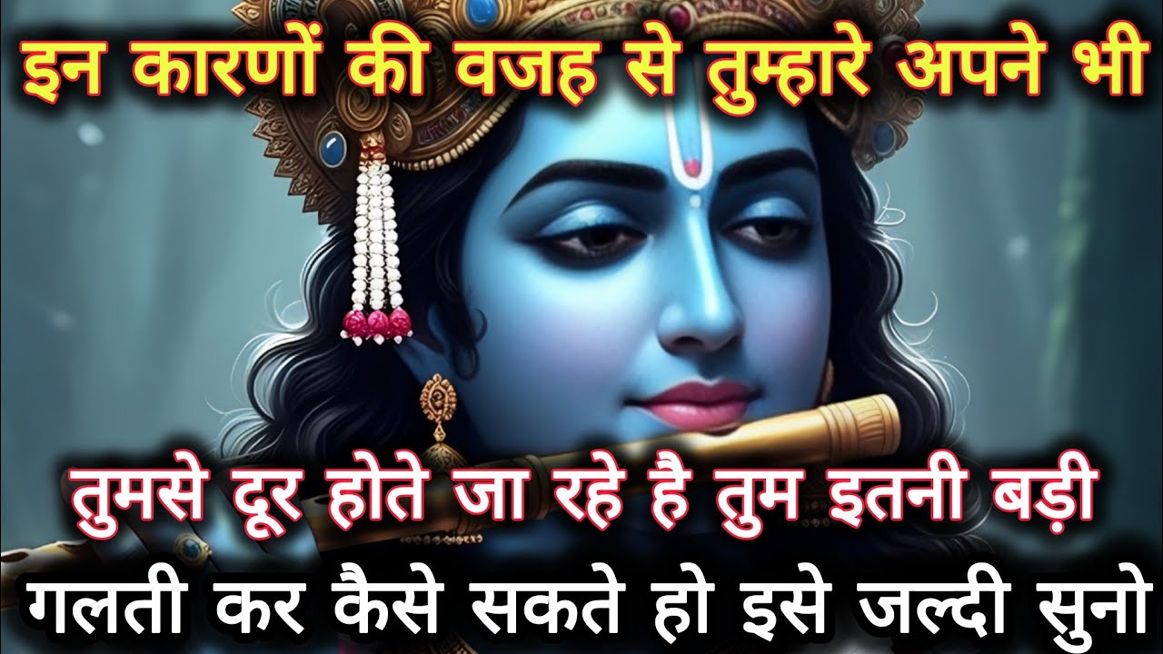 ||मेरे प्रिय||इन कारणों की वजह से तुम्हारे अपने भी तुमसे दूर होते...🌺lord Krishna divine message 🌺