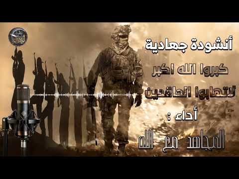أنشودة الجهاديه كبروا الله اكبر لا تهابوا الحاقدين