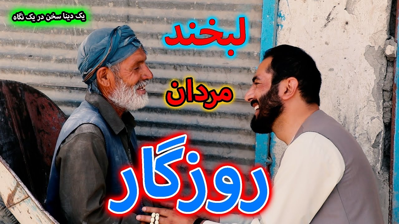 ریش سفید هستی چپه‌ میکنی !