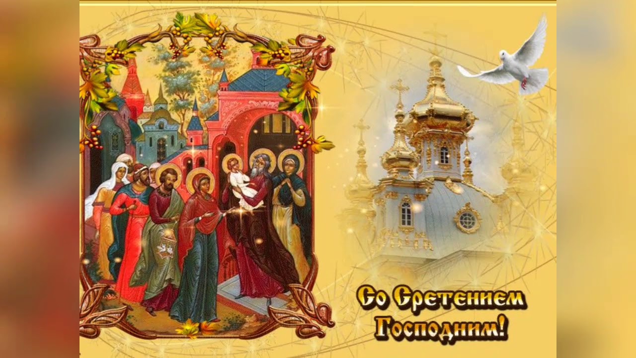 Картинка со сретением 15 февраля. Открытки со Сретением Господним 15 февраля. Гиф Сретение Господне 15 февраля. Сретение Господне открытки православные. С праздником Сретения Господня.