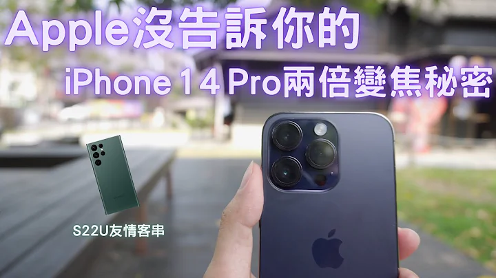【Elvis】Apple沒告訴我們的 - iPhone 14 Pro兩倍"光變"秘密，還有關於手機"光學"變焦的那些事 - 天天要聞
