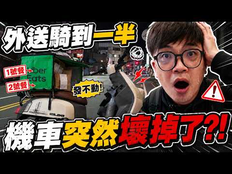 【阿杰】外送一半機車突發罷工！箱子還有兩單餐點怎麼辦？！｜UberEats 戶外實況 突發狀況