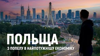 ПОЛЬЩА - країна, у яку ніхто не вірив, стала найбагатшою у Східній Європі