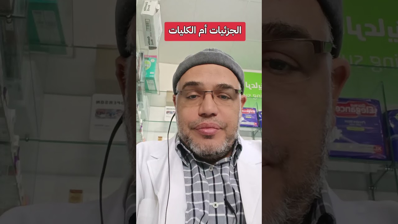 الجزئيات أم الكليات والشمولية