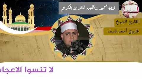 قرآن الفجر اليوم الجمعة الموافق 11/6/2021 لفضيلة القارئ الشيخ فاروق أحمد ضيف
