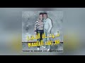 Dchar ino  thomat el moudir  rachid kasmi official audio