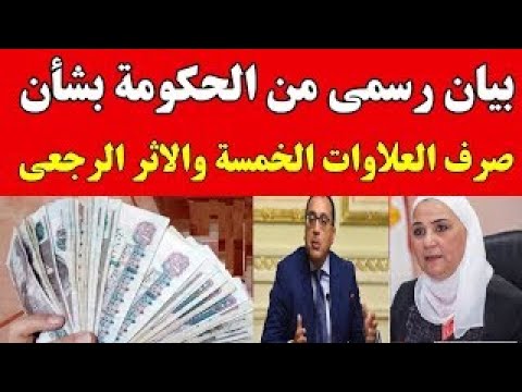من غير ما تتعب نفسك وبدون ورقة وقلم تقرير يقدم الشرح الوافي لكل ما يخص العلاوات الخمسة والبيانات