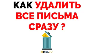 Как очистить весь почтовый ящик mail ru