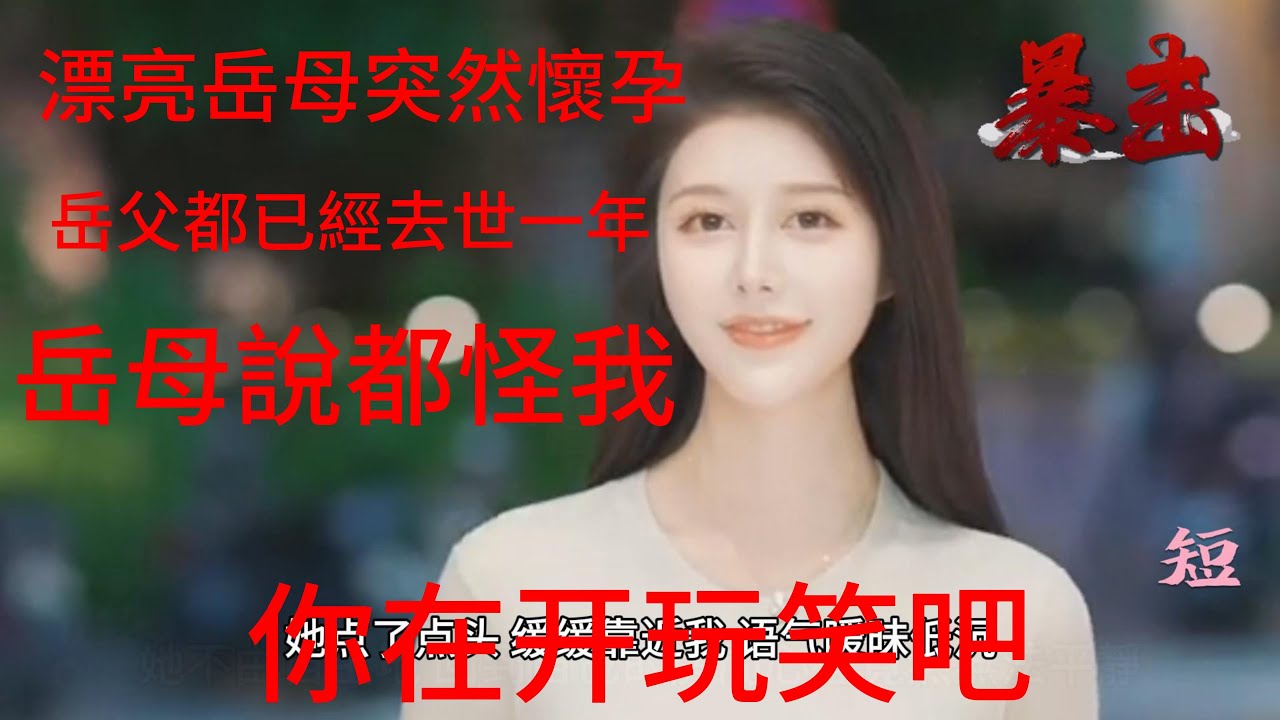 漂亮岳母懷孕疑雲：家庭情感糾葛