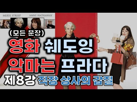 [쉐도잉영어 100ls훈련]악마는 프라다를 입는다 8강 직장 상사의 갑질)영어회화 구간반복 미드 영어공부 생활영어 연속듣기 통합자막 귀가 트이는 영어회화 리스닝 스피킹 귀뚫기 뉴스