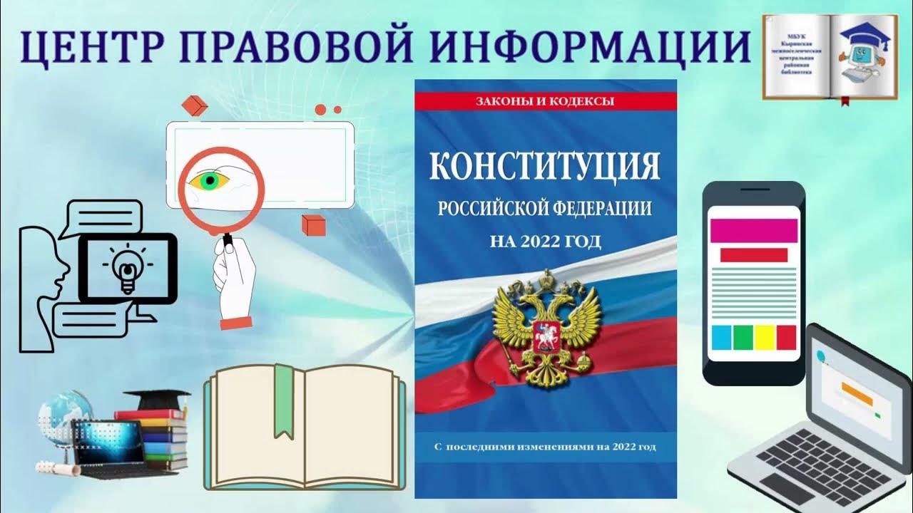 Правовой информации рт. Центр правовой информации. центр правовой информации в библиотеке. неофициальная правовая информация. центры правовой информации поунб.