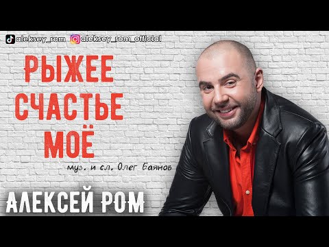 КРАСИВАЯ ПЕСНЯ!!! Алексей РОМ - "Рыжее счастье мое" Official Audio #шансон #алексейром