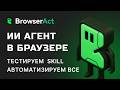 БОМБА! BrowserAct через Claude Code оформил ВЕСЬ заказ. Огромные возможности