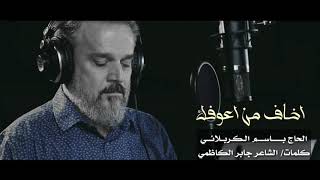 اخاف من اعوفك   باسم الكربلائي - اسمعها