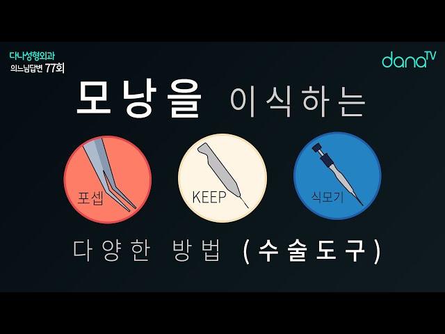 의느님답변📂ㅣ모낭을 이식하는 다양한 방법(수술 도구 : 포셉슬릿, 식모기, DNI, EZ 그라프터, KEEP) 의느님답변 77회