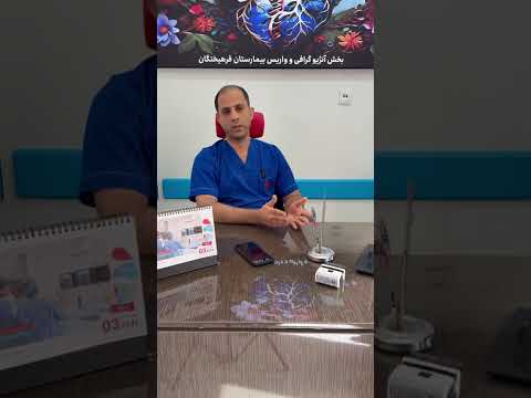 شرح مختصری درمورد زمان لازم وشرایط آنژیوگرافی