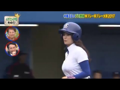 プロ野球】珍プレー好プレー大賞2017 「揺れるボールガールとロッテ 伊東監督」