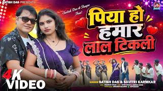 Piya Ho Piya Hamar Lal Tikli   Satish Das U0026 Savitri Karmkar  New Khortha Song 2026