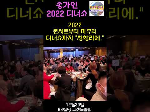 송가인 👍인기는 대단했다 2022디너쇼 콘서트부터 디너쇼까지 성황리에 &amp;quot;마무리.&amp;quot; 1230
