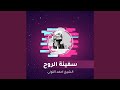 سفينة الروح