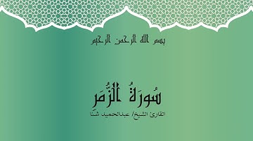 ارح مسمعك، القارئ الشيخ عبدالحميد شنا سورة الزُّمَرِ ( اول 22 آيه)