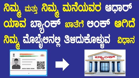 ನಿಮ್ಮ ಆಧಾರ್ ಯಾವ ಬ್ಯಾಂಕ್ ಖಾತೆಗೆ ಲಿಂಕ್ ( ಸೀಡಿಂಗ್ )ಆಗಿದೆ ಎಂದು ಮೊಬೈಲಿನಲ್ಲಿ ತಿಳಿದುಕೊಳ್ಳುವ ವಿಧಾನ