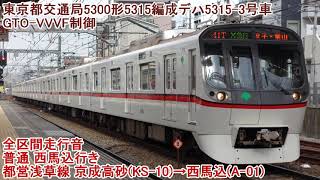 【全区間走行音】東京都交通局5300形5315編成デハ5315-3号車　GTO-VVVF制御　普通 西馬込行き　京成押上・都営浅草線 京成高砂→西馬込　走行音