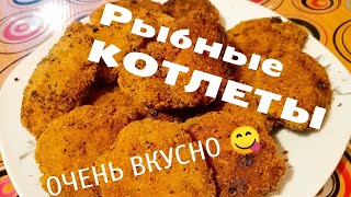 Рыбные Котлеты Из Речной Рыбы. Котлеты Из Язя. Простой И Очень Вкусный Рецепт 😋