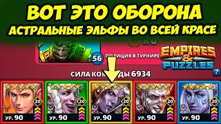 МОЩЬ АСТРАЛЬНЫХ ЭЛЬФОВ // ЛЕМОНВУД ПРОСТО ПУШКА // ДЕНЬ 1 // Empires Puzzles // Империя Пазлов