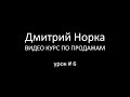 Тренинг продаж: Приемы НЛП в продажах - Дмитрий Норка