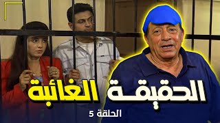 مسلسل #الحقيقة_الغائبة  - Al haqiqa Al Gha'ieba | الحلقة 5 الخامسة كاملة HD | ابو بكر عزت - روجينا