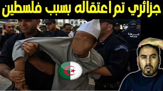 جزائري دار لايف يتضامن مع فلسطين طيروه المخابرات فلبلاصة