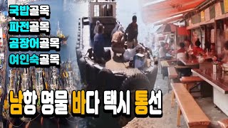 남항과 원양어선을 연결하는 바다택시/부산에 유일하게 남아 있다는 여인숙 골목/해안시장 국밥골목 vs 파전골목 vs 곰장어 골목/공간다큐그곳 / 부산MBC 20170817 방송