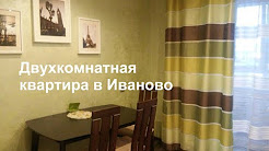 Двухкомнатная квартира 85 м2 в г Иваново на улице Лежневская, 164а. Купить квартиру в Иваново, Купить двухкомнатную квартиру в Иваново, квартира 79 кв. м. на ул. Лежневская, 114, Продается однокомнатная квартира в Иваново 34 м2 на ул. Стефенсона, 69а. Купить квартиру в Иваново