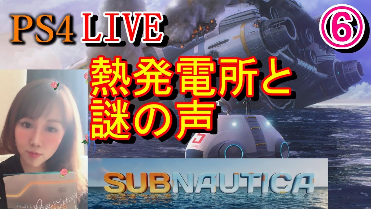 Subnautica サブノーティカ 熱発電所と謎の声 生放送 6 女性実況 Natti Youtube