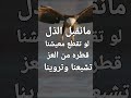 مانقبل الذل لو تقطع معيشنا قطره من العز تشبعنا وتروينا