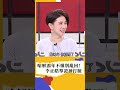 不懂新聞別亂回! 李正皓剖析神打臉解鴻年...｜#新台灣shorts