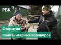 Российские военные откроют гуманитарные коридоры из Киева и Харькова