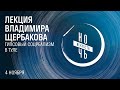 Лекция Владимира Щербакова «Гипсовый соцреализм в Туле»