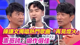 【綜藝大熱門】陳謙文獨唱熱門歌曲《再見煙火》憲哥讚：唱作俱佳｜三立娛樂星聞