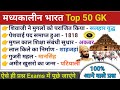 Ro/Aro Pre Exam | Medieval History GK Paper | Top history Gk Questions | Madhyakalin Bharat |