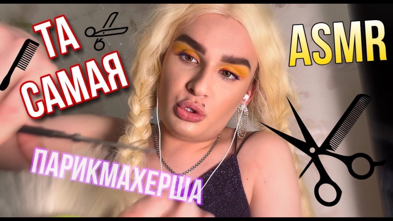 АСМР | Парикмахерша и расслабит и развеселит и поможет уснуть | ASMR the hairdresser 💇🏼‍♀️