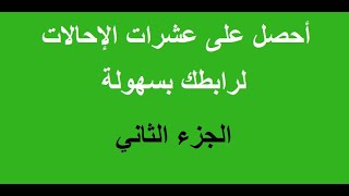 أحصل على عشرات الإحالات لروابطك بسهولة (طريقة مجانية وطريقة مدفوعة) | الجزء الثاني#2